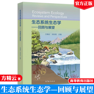 社图书籍 主编 包邮 生态系统生态学 回顾与展望 现货 9787040566482 刘玲莉 方精云 高等教育出版