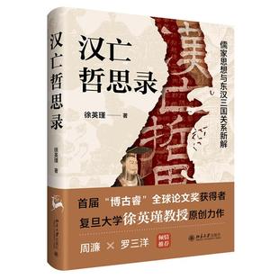 汉亡哲思录 儒家思想与东汉三国关系新解 徐英瑾 北京大学出版社9787301363812