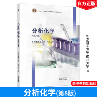 分析化学 第八版 华东理工大学 四川大学 高等教育出版社9787040651799