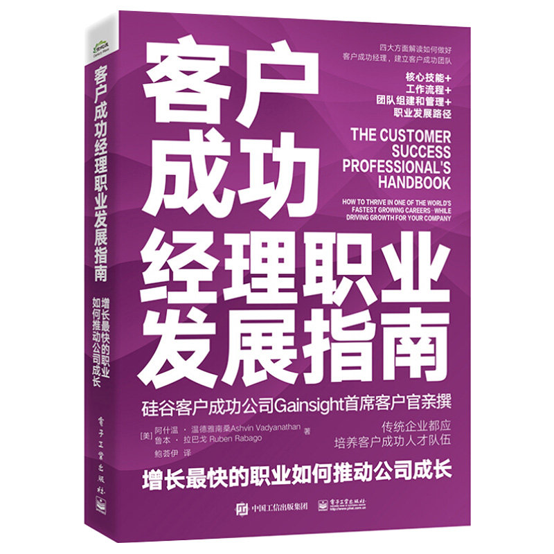 客户成功经理职业发展指南 增长 快的职业如何推动公司成长 美 阿什温 温德雅南桑 鲁本 拉巴戈 著 鲍荟伊 译 电子工业出版社