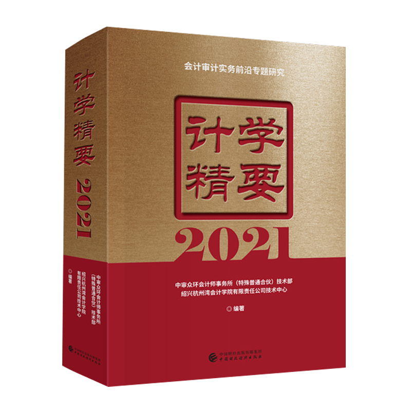计学精要审众事务所特殊普通合伙