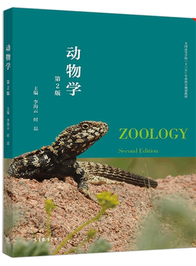 动物学 第2版第二版 李海云 时磊 高等教育出版社 师范院校 农林院校 医学院校书 动物演化的基本原理书 动物体的结构基础参考书