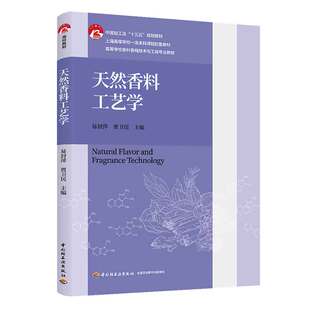 9787518427642 天然香料工艺学 贾卫民 社 易封萍 中国轻工业出版