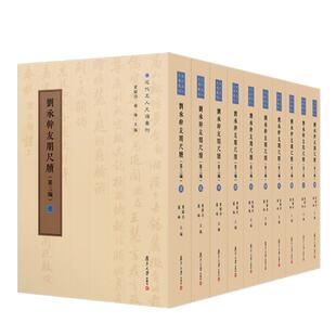 黄曙辉 刘承幹友朋尺牍 第三编 陈谊 社9787309176612 复旦大学出版