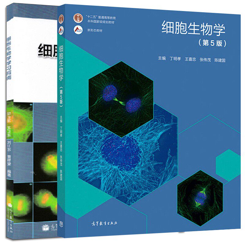 细胞生物学 第5版第五版+学习指南 2册  邹方东 王卫东 丁明孝 王喜忠 张传茂 陈建国 邓宏魁   高等教育出版社