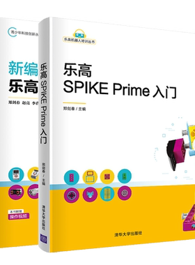 乐高SPIKE Prime入门+新编乐高实战EV3 乐高机器人培训丛书2册 乐高机器人入门基础 人工智能乐高机器人程序设计青少年读物书籍