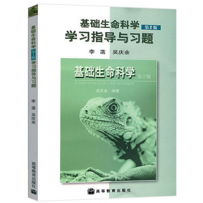 基础生命科学 第2版第二版 李菡 学习指导与习题 吴庆余 高等教育出版社 基本概念热点聚焦习题书 科学基础阅读材料参考答案参考书