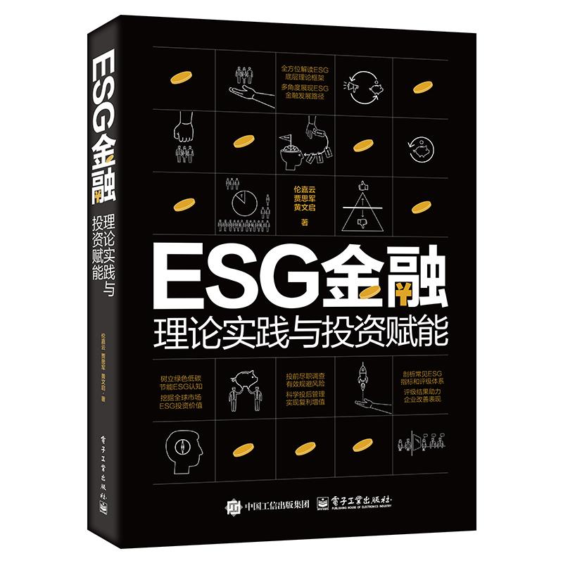 ESG金融 理论实践与投资赋能 伦嘉云 电子工业出版社9787121502101