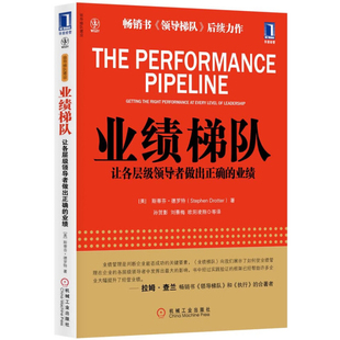 正版包邮 业绩梯队让各层级领导者做出正确的业绩 9787111399261 机械工业出版社