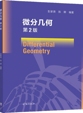 正版书籍 微分几何 第2版二版 彭家贵 陈卿 9787040569506 高等教育出版社