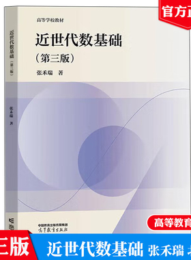 近世代数基础 第三版 张禾瑞 高等学校教材高等教育出版社9787040626353正版书籍