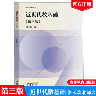 近世代数基础 第三版 张禾瑞 高等学校教材高等教育出版社9787040626353正版书籍