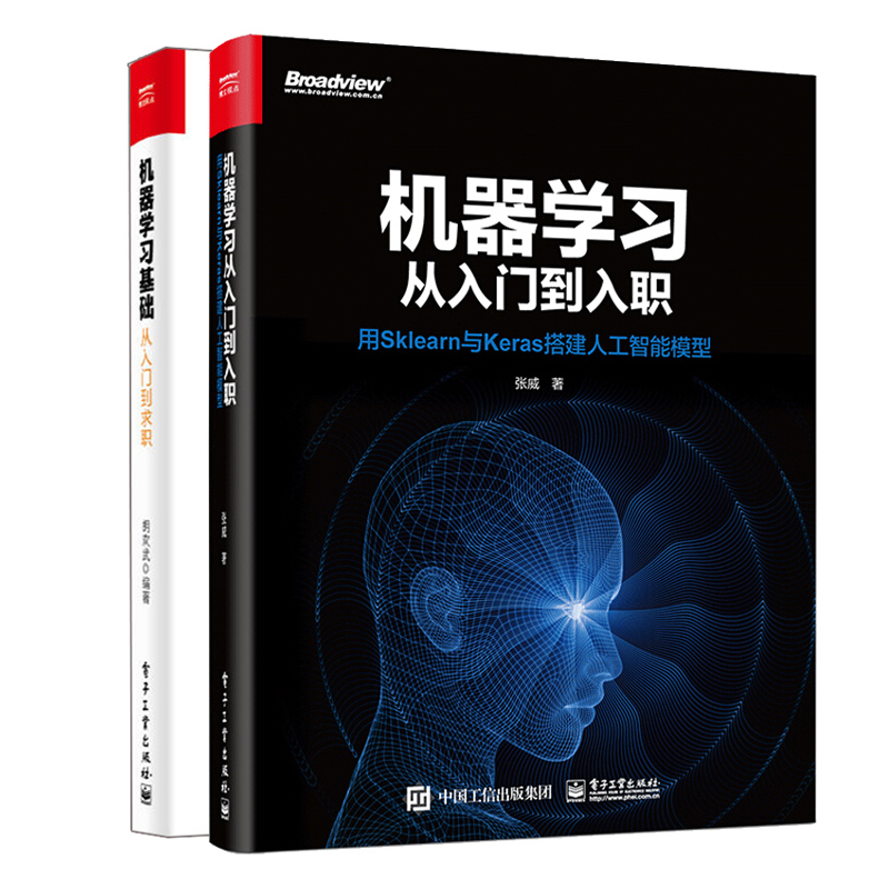 机器学习从入门到入职用sklearn与keras搭建人工智能模型+机器学习基础从入门到求职 2册机器学习算法指导书机器学习框架理论书