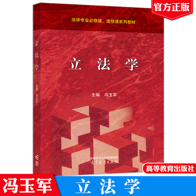立法学 冯玉军 高等教育出版社9787040628487
