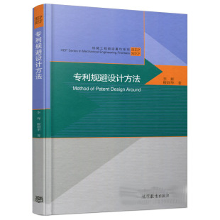 机械工程前沿著作系列书 高等教育出版 社 专利规避设计方法 专利规避 檀润华 专利规避分类分层设计方法书 概念与发展参考书 李辉