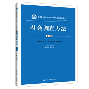 包邮正版 社会调查方法（第三版）风笑天 新编21世纪思想政治教育专业系列教材中国人民大学出版社 9787300273280