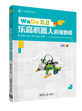 现货 WeDo 2.0乐高机器人初级教程（第2版）微课视频版 摆玉龙STEM教育培训系列清华大学出版社正版书籍9787302618669