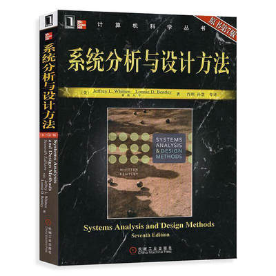 系统分析与设计方法 美 惠腾 Whitten J.L. 著，肖刚，孙慧 等 译 9787111205517  机械工业出版社