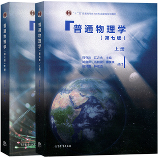 普通物理学上册+下册 第七版 第7版 大学基础物理教材 物理学教程参考辅导学习 高等教育出版社 交大第七版普通物理学教程图书籍