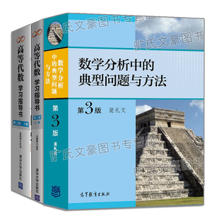 正版 裴礼文 数学分析中的典型问题与方法 第三版+丘维声高等代数学习指导书 上册+下册 3本 数学分析微积分练习题考研数学分析书