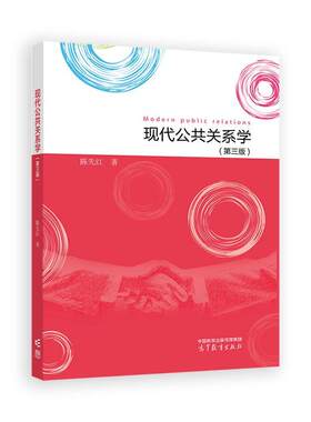 现代公共关系学 第三版 陈先红 高等教育出版社9787040623420
