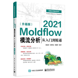 Moldflow 2021模流分析从入门到 通 升级版 陈如香 9787121430213 电子工业出版社