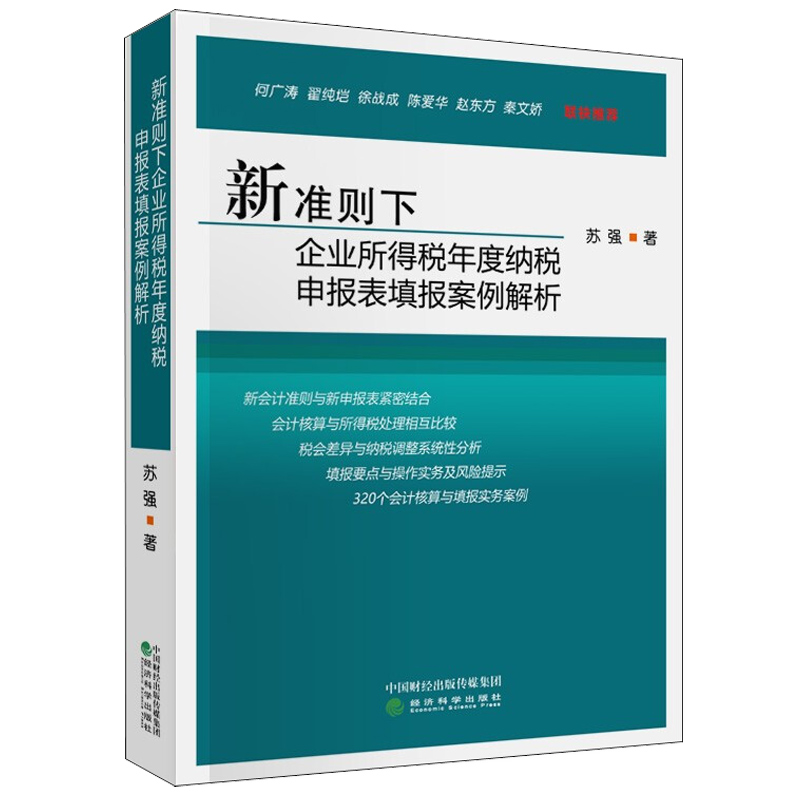 新准则下企业所得税年度纳税申报表填报案例解析 苏强 企业所得税申