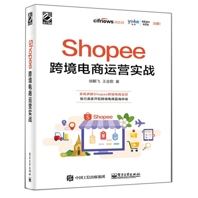Shopee跨境电商运营实战徐鹏飞 王金歌 著 电子工业出版社正版书籍