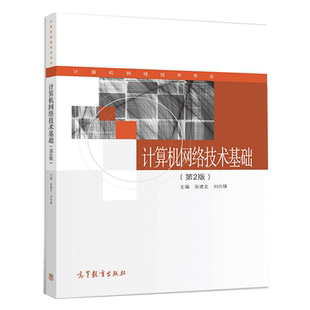 计算机网络技术基础 第二版第2版 张建文 高等教育出版社 中职院校大专院校书 成人教育学院教材书 计算机网络运维书 计算机书籍