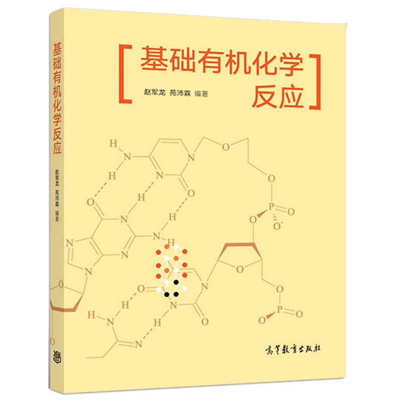 基础有机化学反应赵军龙高等院校化学类专业本科生研究生及有机化学及相关学科研发参考图书籍高等教育出版社