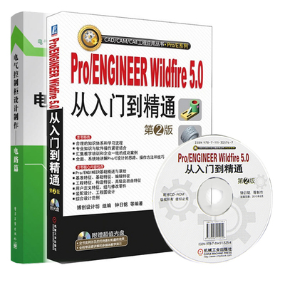 Pro/ENGINEER Wildfire5.0从入门到精通+电气控制柜设计制作 电路篇 2册 proe快速入门书 基本电子电路电工基础知识入门图书籍