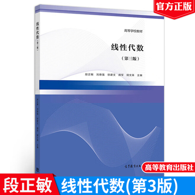 线性代数 第三版第3版 高等教育出版社 段正敏 刘德强 徐建文 线性代数与空间解析几何书 通高等学校非数学类专业线性代数书