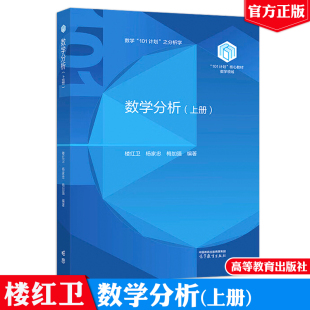 上册 高等教育出版 楼红卫 梅加强 社9787040638936 杨家忠 数学分析