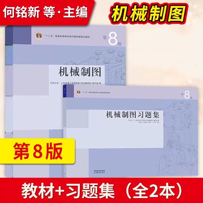 套/单任选】机械制图 第7版第七版习题集何铭新 钱可强 高教出版社 同济大学 上海交通大学等院校机械类书 普通高等院校工程图教材