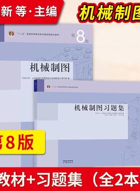 套/单任选】机械制图 第8版第八版习题集何铭新 钱可强 高教出版社 同济大学 上海交通大学等院校机械类书 普通高等院校工程图教材