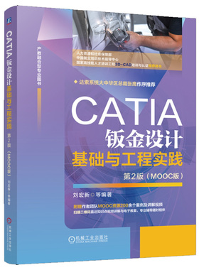 CATIA钣金设计基础与工程实践 第2版  MOOC版 刘宏新 等 机械工业出版社9787111764519