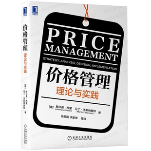 赫尔曼 德 西蒙 9787111680635 社 价格管理 机械工业出版 理论与实践