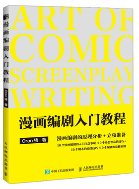漫画编剧入门教程 漫画教程书 ORAN猪漫画创作指南剧本脚本写作漫画家入行手册 漫画绘画入门自学书 漫画编剧的枕边书籍