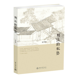 刑法的私塾 选刑事司法疑难案例 刑罚论 刑法入门读物刑法小学堂  张明楷与弟子 北京大学出版社 刑法世界刑法私塾书籍