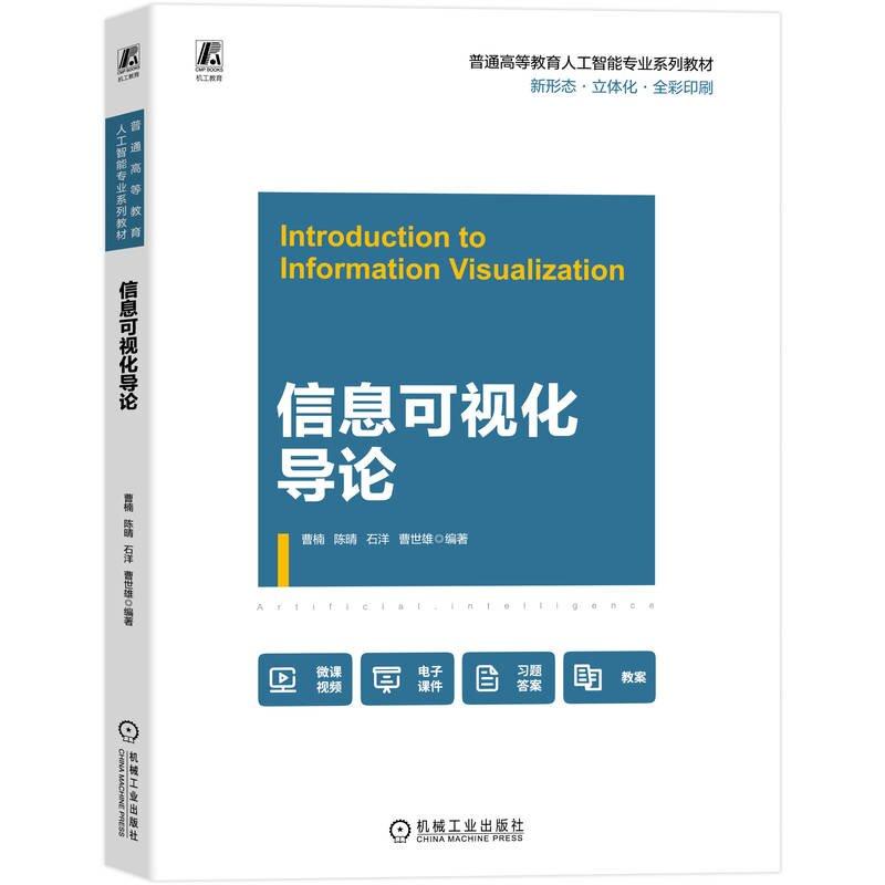 信息可视化导论 曹楠等 机械工业出版社9787111783718