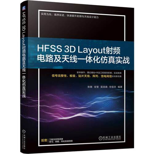 HFSS 3D Layout射频电路及一体化实战 张晓 全智 吴琼森 毕宿志 机械工业出版社9787111820055