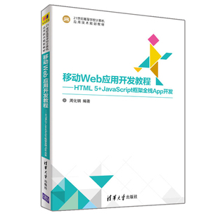 Web移动应用开发自学教程书 移动Web应用开发教程 周化钢 HTML5 高等学校计算机应用技术规划教材书籍 JavaScript框架全栈App开发