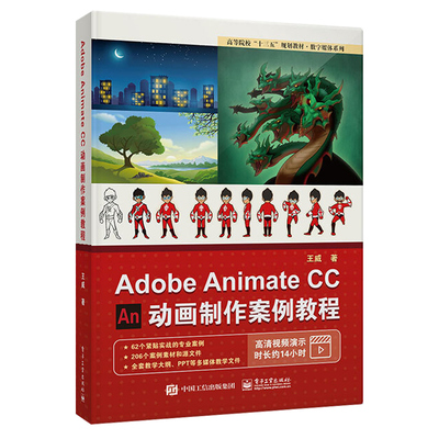 Adobe Animate CC 动画制作案例教程 王威著电子工业出版社9787121354434