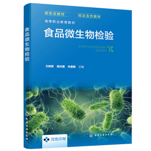 食品微生物检验 卫晓英 庆国 孙露敏 9787122440747 化学工业出版社