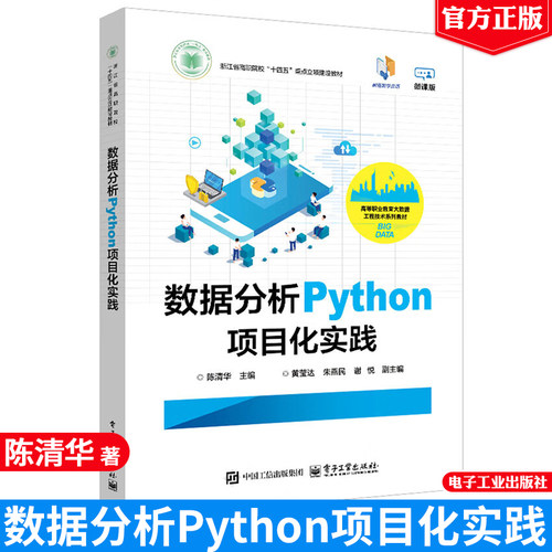 数据分析Python项目化实践 陈清华 电子工业出版社9787121494352正版书籍