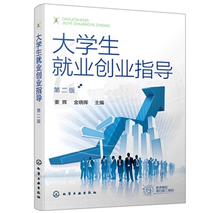 就业创业指导人员企业人力资源管理人员参考书 大学生就业创业指导 职业生涯规划求职择业心理 高等职业院校教材 化工社 姜辉