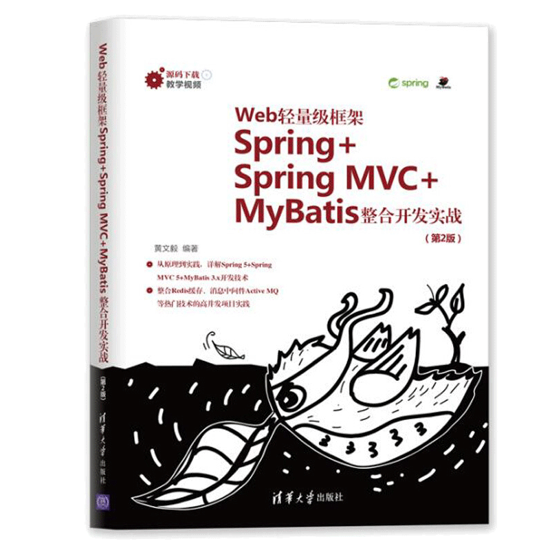 Web轻量级框架Spring+Spring MVC+MyBatis整合开发实战(第2版)黄文毅著 清华大学出版社9787302554202