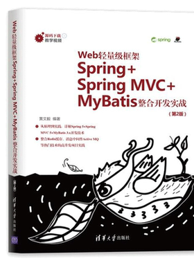 Web轻量级框架Spring+Spring MVC+MyBatis整合开发实战(第2版)黄文毅著 清华大学出版社9787302554202