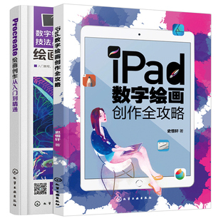 现货 iPad数字绘画创作全攻略+Procreate绘画创作从入门到精通 2册 电脑手绘板iPad软件教程 平板绘画教程 动漫插画电影美术绘画书