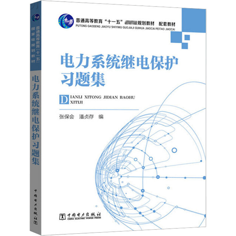 电力系统继电保护习题集张保会潘贞存中国电力出版社9787508377698